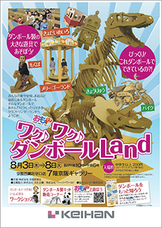 ワク♪ワク♪ダンボールLand