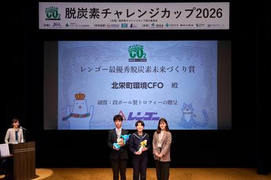『脱炭素チャレンジカップ２０２６』で「レンゴー最優秀脱炭素未来づくり賞」を授与