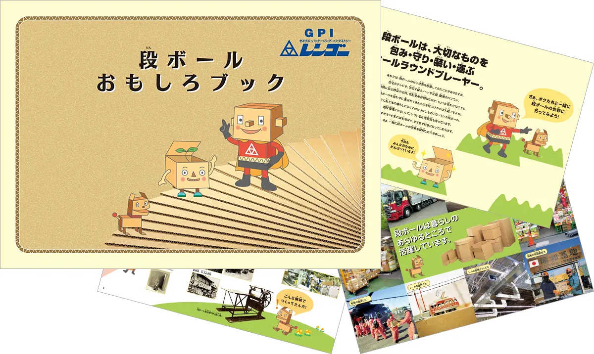 段ボールおもしろブックの表紙