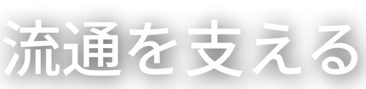 流通を支える
