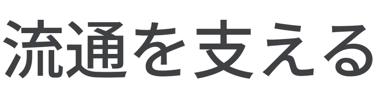 流通を支える